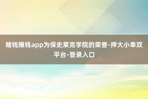 賭錢賺錢app為保史萊克學院的榮譽-押大小單雙平臺-登錄入口