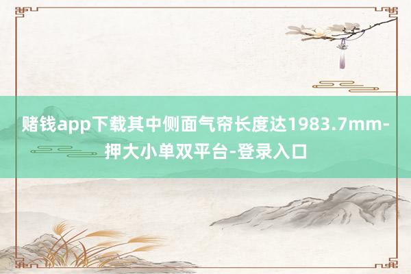 賭錢app下載其中側面氣簾長度達1983.7mm-押大小單雙平臺-登錄入口