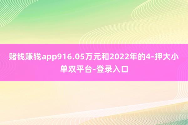 賭錢賺錢app916.05萬元和2022年的4-押大小單雙平臺(tái)-登錄入口