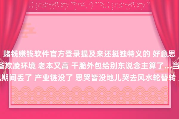 賭錢賺錢軟件官方登錄提及來還挺獨特義的 好意思國那期間認(rèn)為稀土設(shè)備欺凌環(huán)境 老本又高 干脆外包給別東說念主算了...當(dāng)今好了 思要轉(zhuǎn)頭發(fā)現(xiàn)期間丟了 產(chǎn)業(yè)鏈沒了 思哭皆沒地兒哭去風(fēng)水輪替轉(zhuǎn) 三十年河?xùn)|三十年河西！最近這事兒更道理了...特朗普9月30號通知好意思國采礦業(yè)參加勤奮氣象 要擴大原土稀土設(shè)備...聽起來挺過勁的對吧？但是且慢！期間呢？樹立呢？東說念主才呢？好意思國當(dāng)今的稀土索要期間還停留在